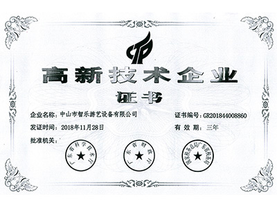 智樂高新技術企業證書